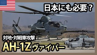 機体性能が飛躍的に向上したAH-1Zヴァイパーは日本に必要か