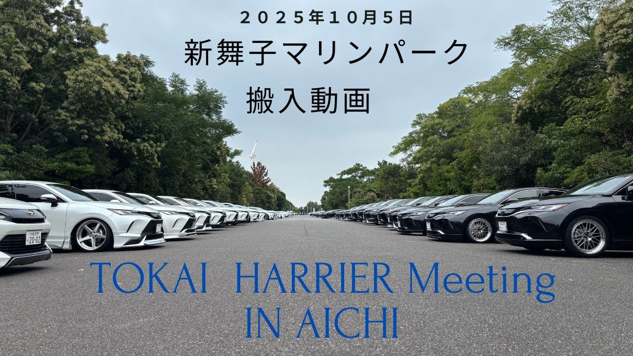 ２０２５年１０月５日東海ハリアーミーティング搬入