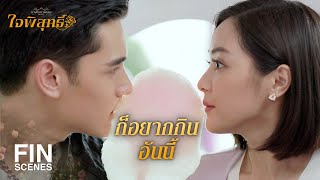 FIN | ขอบคุณนะครับที่ช่วยเติมเต็มความสุขให้ | ใจพิสุทธิ์ EP.10 | Ch3Thailand