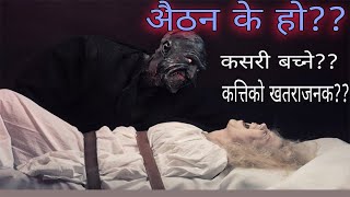 ऐठन के हो??? Sleeping paralysis in Nepali.