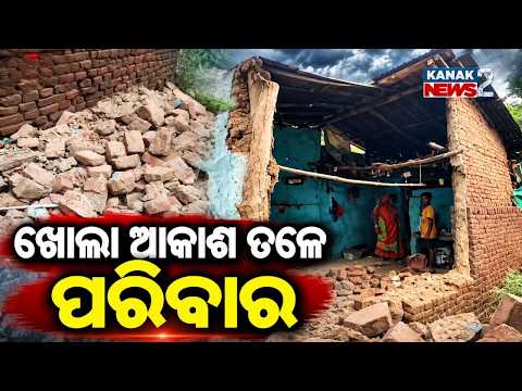 ବର୍ଷାରେ ଭୁଶୁଡ଼ିଲା ଘର || Khallikote Rain Damage | 4 Houses Collapse in Manikpur Village