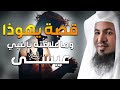 قصة تعذيب يهوذا وكيف شبه لليهود أنه المسيح وماهي قصة ص لب المسيح عيسى الشيخ محمد الشنقيطي 