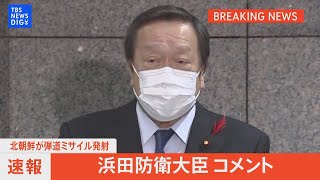 浜田防衛大臣がコメント　北朝鮮の”弾道ミサイル”発射受け