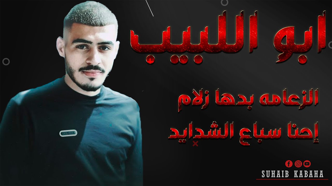 أبو اللبيب ||  الزعامه بدها زلام  🔥- احنا سباع الشدايد 👑 - 2025