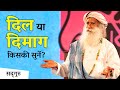 दिल या दिमाग - किसकी सुनें? (Head or Heart)| Sadhguru Hindi