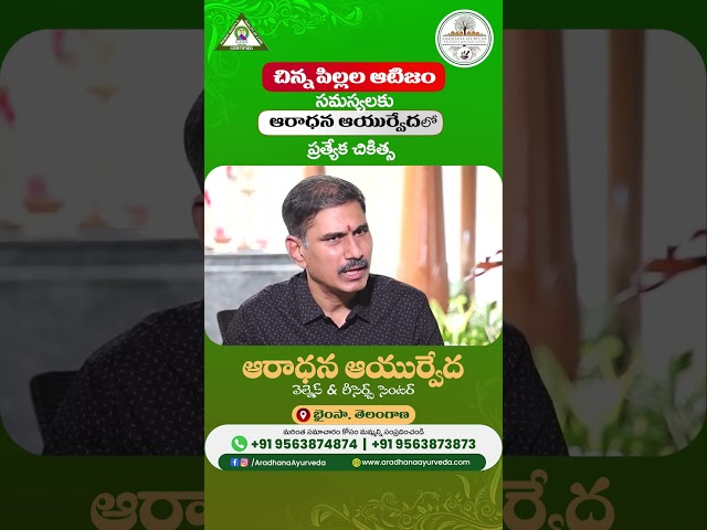 చిన్న పిల్లల ఆటిజం సమస్యలకు ప్రత్యేక ఆయుర్వేద చికిత్స | Aradhana Ayurveda