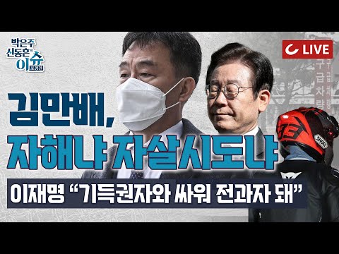 [🔴<strong>LIVE</strong>] 이슈포청천 - 김만배 극단선택, 7시간 만에 <strong>발견</strong> | 서훈, 서욱에 “월북으로 잘 만들어봐” | 헬맷맨, 감옥서 키운 영어실력으로 김성태에 발탁…김만배와 주역 공부