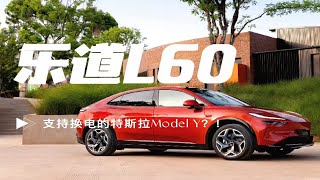 支持换电，乐道L60能平替特斯拉Model Y吗？