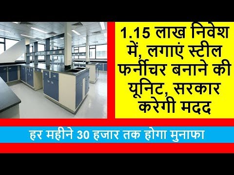 How to start steel furniture unit in low investment, कम निवेश में
