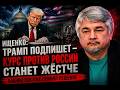 Ищенко: Трамп подпишет — курс против России станет жёстче