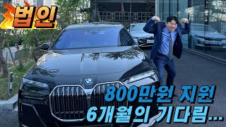 BMW 7시리즈 740i M Spt 법인 지원금 + 법인 프로모션 + 800만원 지원 까지!!!