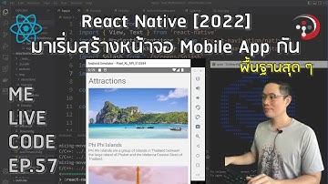 React Native [2022] มาเริ่มสร้างหน้าจอ Mobile App กัน | หมีไลฟ์โค้ด EP.57 โดย อ.พี่หมี