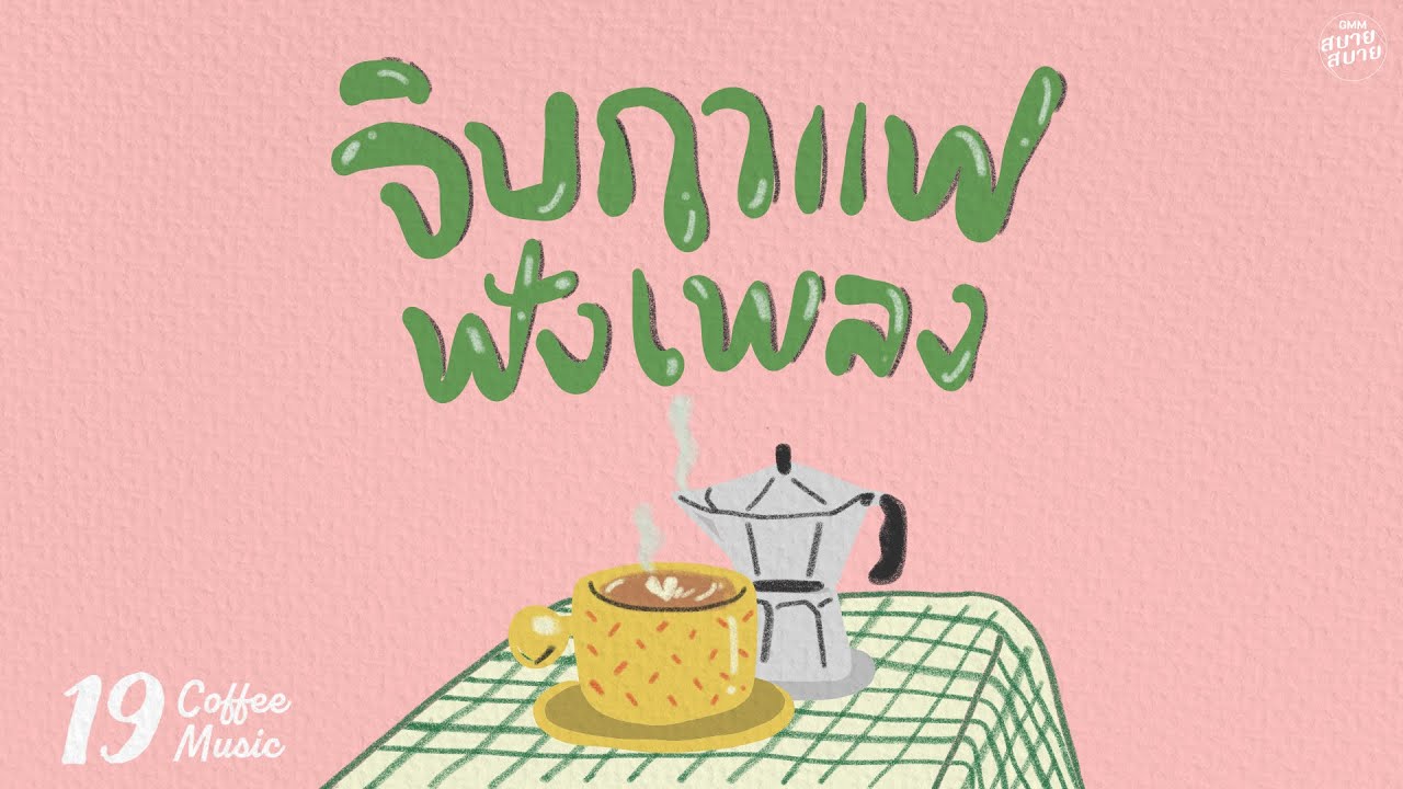 𝐂𝐨𝐟𝐟𝐞𝐞 𝐌𝐮𝐬𝐢𝐜 | จิบกาแฟฟังเพลง [อย่าคิดเลย,ถ้าในโลกนี้ไม่มี,ใจฉันเป็นของเธอ]