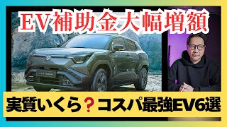 【EV補助金大幅増額】補助金適用で実質いくらになる⁉️コスパ最強EV6選／eビターラ／リーフ／bZ4X／テスラ モデル3