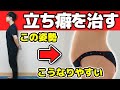 【反り腰さんは絶対みて！】痩せる「立ち方」をトレーニング！【簡単２分でできる】