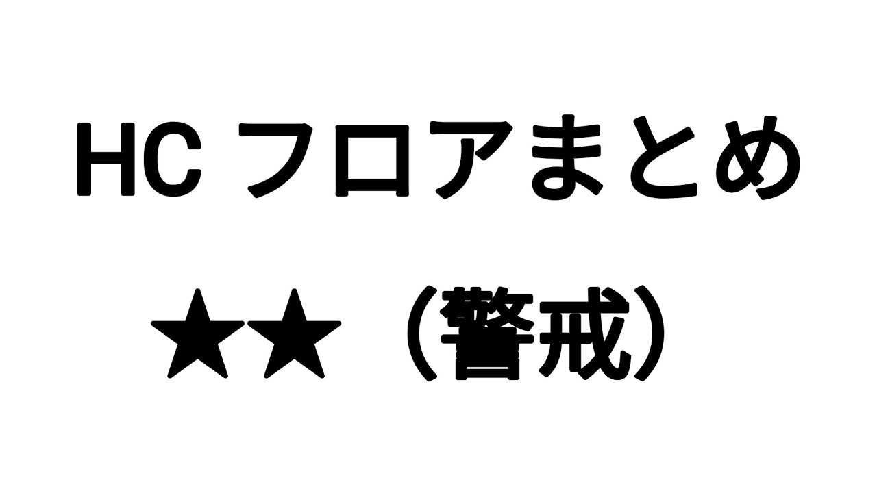 HC フロアまとめ ★★(警戒)【Japanese Meme Elevator】