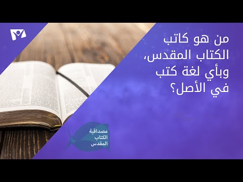 من هو كاتب الكتاب المقدس وبأي لغة كتب في الأصل