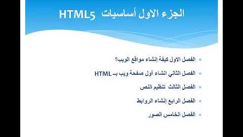 تقديم دورة تعلم كيفية إنشاء موقع ويب باستخدام HTML5 و CSS3