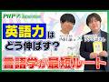 【内田諭×ラテン語さん】英語力はどう伸ばす?言語学が最短ルート|PHP研究所