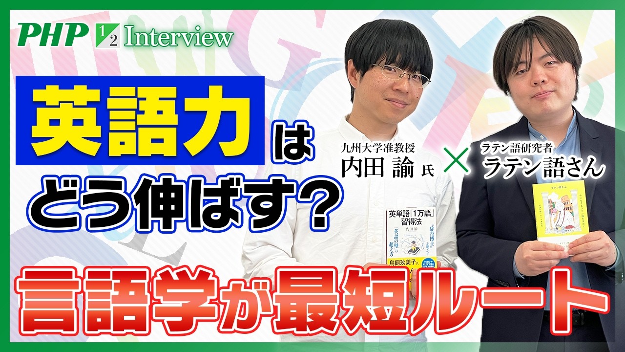 【内田諭×ラテン語さん】英語力はどう伸ばす?言語学が最短ルート|PHP研究所