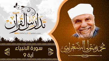 سورة الانبياء اية9
