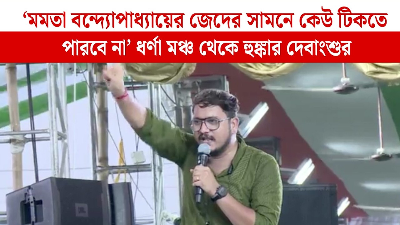 'মমতা বন্দ্যোপাধ্যায়ের জেদের সামনে কেউ টিকতে পারবে না' ধর্ণা মঞ্চ থেকে হুঙ্কার দেবাংশুর