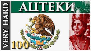 EU4 - Ацтеки - 100 - Very Hard - (Sunset Invasion, 1.29, Aztecs, Europa Universalis 4)