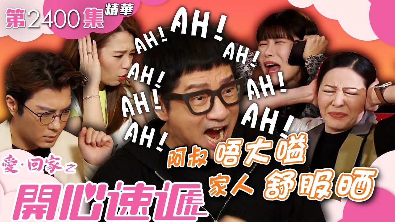 愛回家之開心速遞｜阿叔唔大嗌 家人舒服晒(繁／簡字幕)｜單立文｜呂慧儀｜劉丹｜第2400集劇集精華｜TVB港劇精華 #喜劇 #搞笑 #電視劇