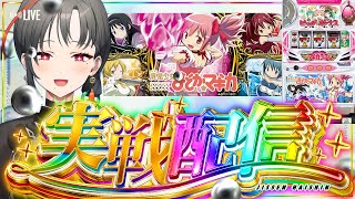 【パチスロ実機】初代まどマギ✨️アルティメットバトルやりたい設定6🎰🎤【七福あかね / セブンズTV】#七福の刻