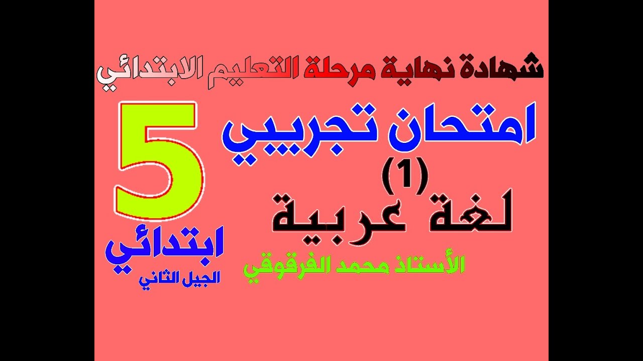 امتحان تجريبي لشهادة نهاية مرحلة التعليم الابتدائي
