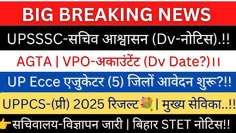UPSSSC-सचिव आश्वासन(Dv Date?)|AGTA,VPO|Ecce एजुकेटर (5)जिलों आवेदन|मुख्य सेविका-नोटिस|बिहार नई भर्ती