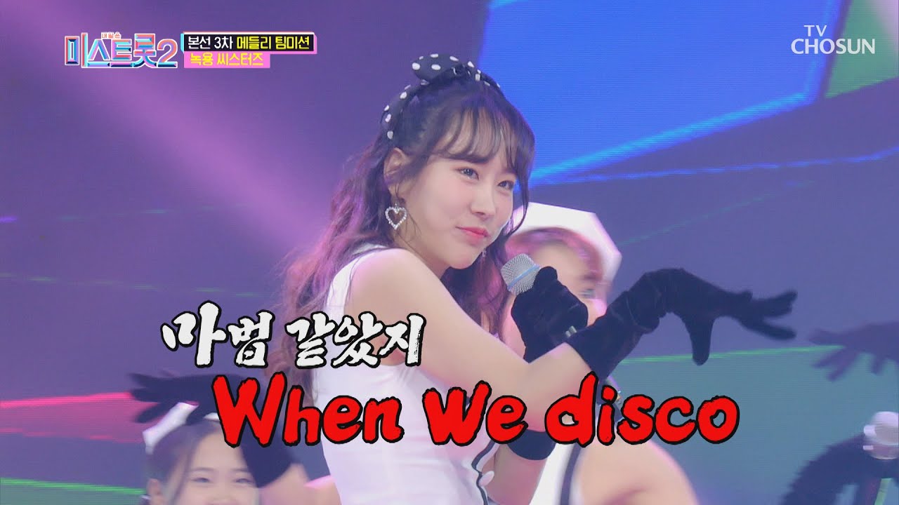 녹용 씨스터즈 ‘When we disco’♬ 이 조화 신선한데?🤔 TV CHOSUN 210128 방송  | [내일은 미스트롯2]  7회 | TV조선
