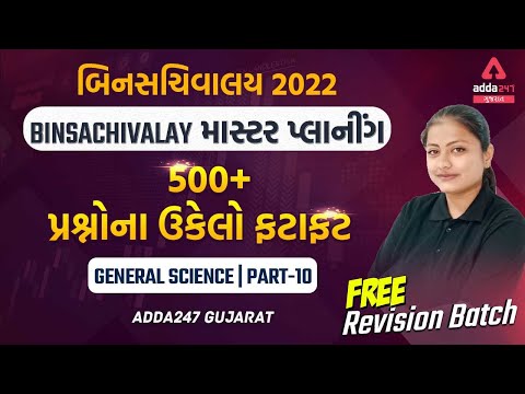 Bin Sachivalay 2022 | Science By Jalpa Raja | 500+ પ્રશ્નોના ઉકેલો ફટાફટ | Part #10