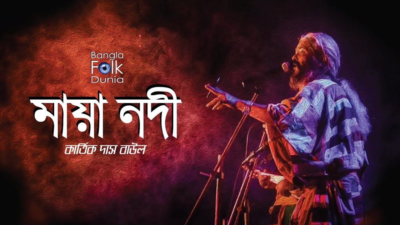 Maya Nodi Kemne Jabi Baiya    Kartik Das Baul  Bangla Folk Dunia  Bangla Folk Song 2019