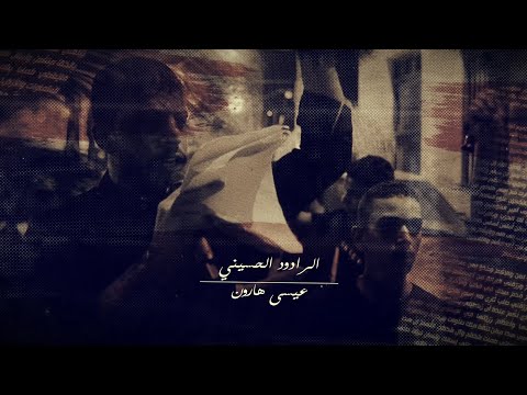 عابس انا الشاكري الرادود عيسى هارون