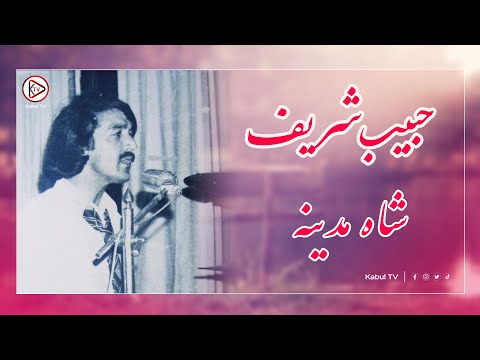 اجرای قدیمی افغانی حبیب شریف شاه مدینه Habib Sharif Shah Madina