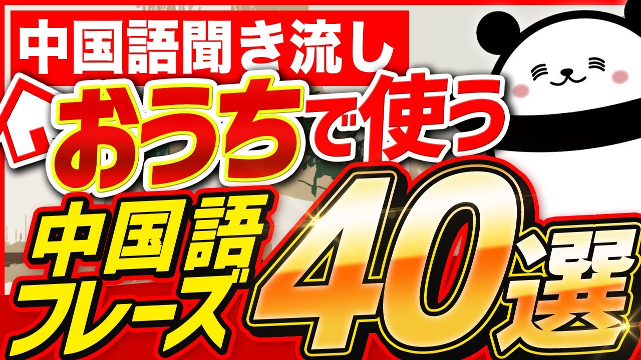 【中国語聞き流し】 おうちで使う中国語フレーズ40選