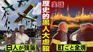 【実話】黒人住民を大虐殺。町ごと全焼し…死者1000人以上。