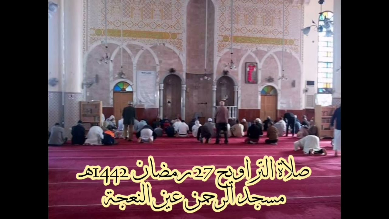 صلاة التراويح 27 رمضان 1442هـ مسجد الرحمن عين النعجة