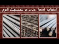 اسعار حديد عز للمستهلك الان