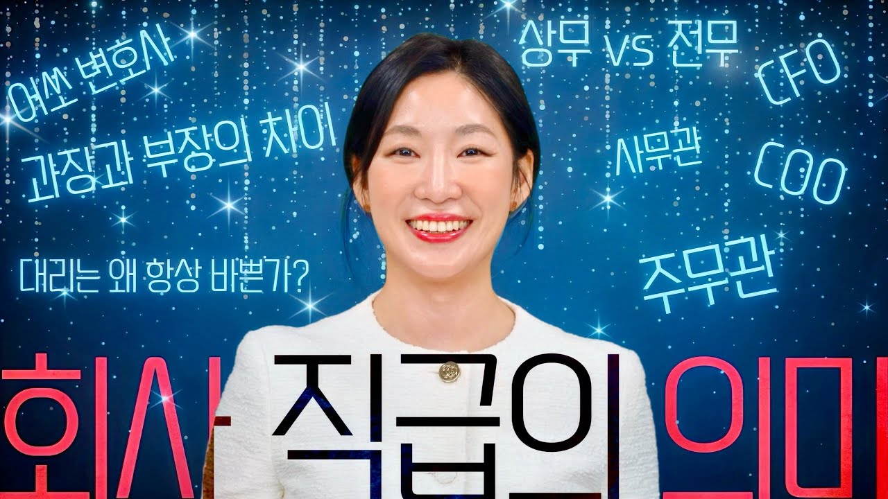 회사 직급의 의미 (사기업, 공기업, 외국 기업)