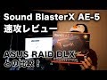 【O2V】【PENGUIN機材レビュー】クリエイティブ メディアの 最新サウンドカード Sound BlasterX AE-5 速攻レビュー