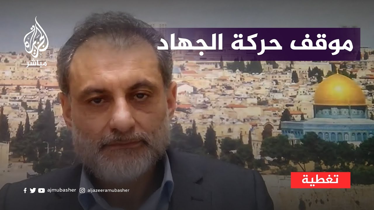 قيادي بالجهاد الإسلامي بكشف موقف الحركة من الصفقة المحتملة