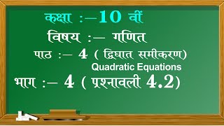 Chapter 4 Exercise 4.2 | Quadratic Equations | द्विघात समीकरण  | Maths Easy 4 You