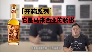［开箱系列］它是马来西亚的骄傲～～马来西亚装瓶威士忌Timah
