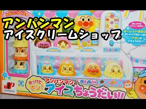 Anpanman Ice Cream Shop アンパンマン おもちゃ アイスクリームショップ Youtube