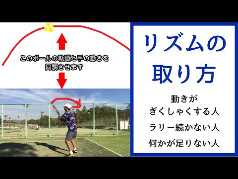 リズムの取り方(ストローク・フォアハンド・バックハンド)【太宰府・春日・大野城・粕屋・福岡のテニススクール 】