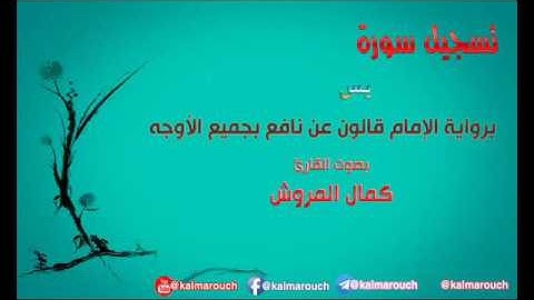 سورة يس برواية قالون بجميع الأوجه بصوت القارئ كمال المروش