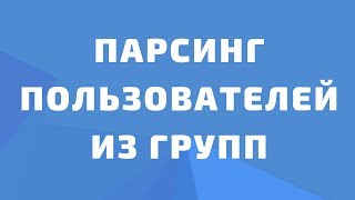 Парсинг пользователей из групп вконтакте. Парсер id участников групп вконтакте screenshot 5