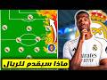 ميركاتو ريال مدريد تحليل تكتيكي لصفقة دومفريس و ازاي مورينيو هيستفاد منه mp3